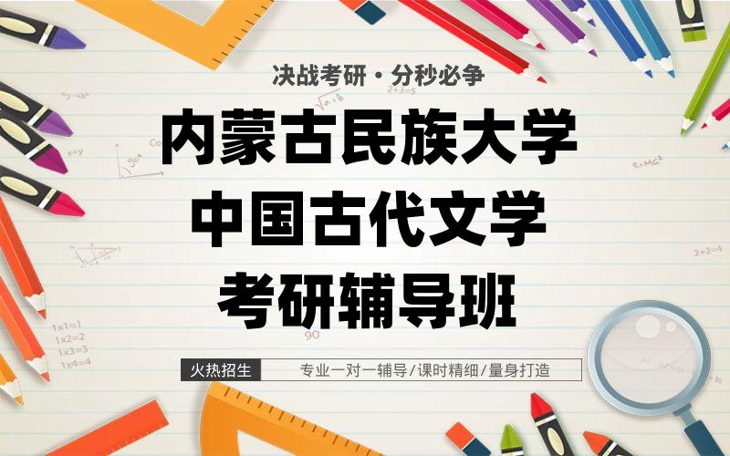 内蒙古民族大学中国古代文学考研辅导班