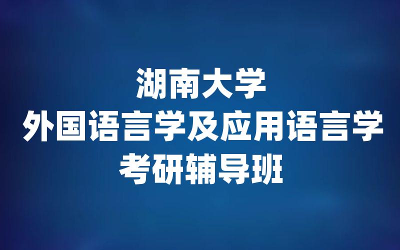 湖南大学外国语言学及应用语言学考研辅导班