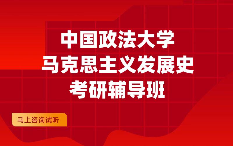 中国政法大学马克思主义发展史考研辅导班