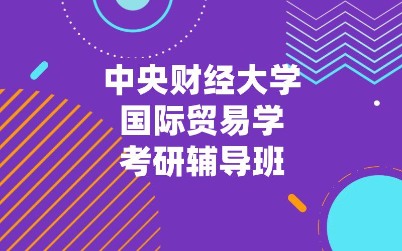 中央财经大学国际贸易学考研辅导班