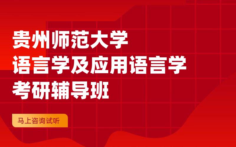 贵州师范大学语言学及应用语言学考研辅导班