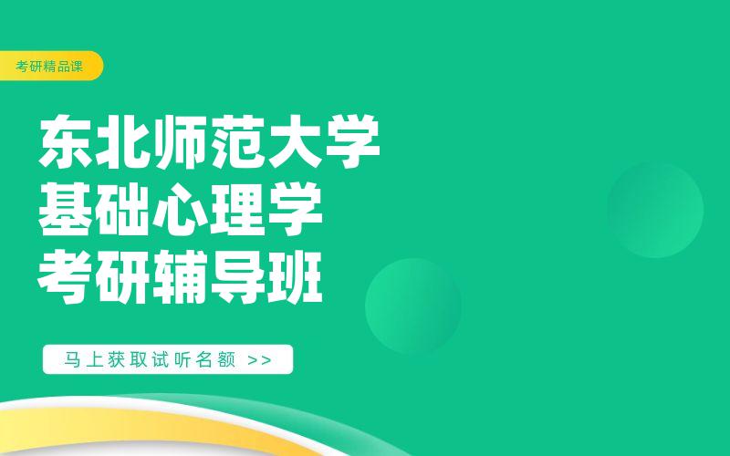 东北师范大学基础心理学考研辅导班