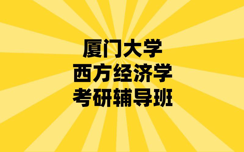 厦门大学西方经济学考研辅导班