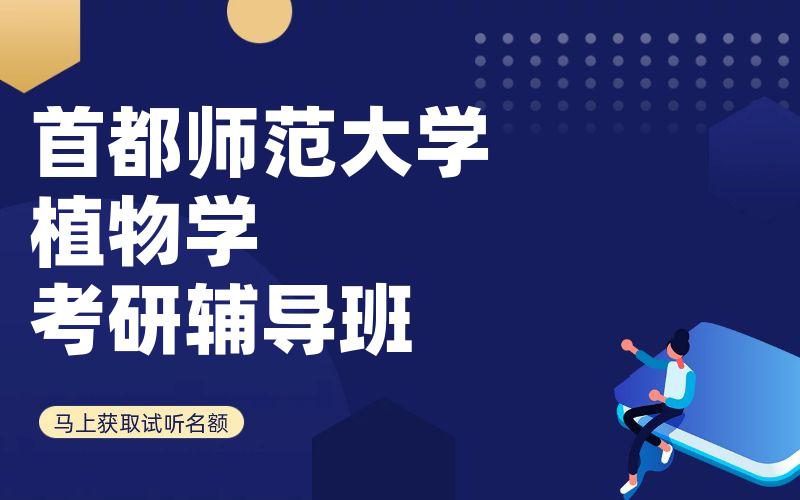 首都师范大学植物学考研辅导班