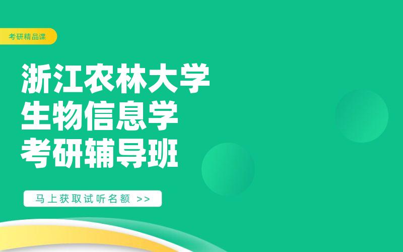 浙江农林大学生物信息学考研辅导班