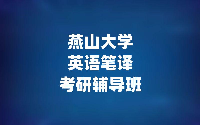 燕山大学英语笔译考研辅导班