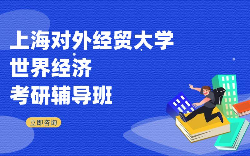 上海对外经贸大学世界经济考研辅导班