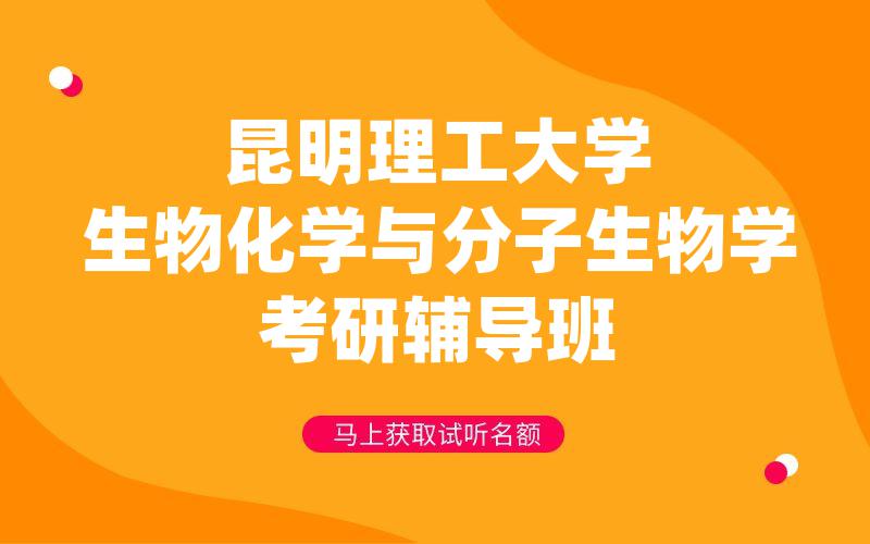 昆明理工大学生物化学与分子生物学考研辅导班