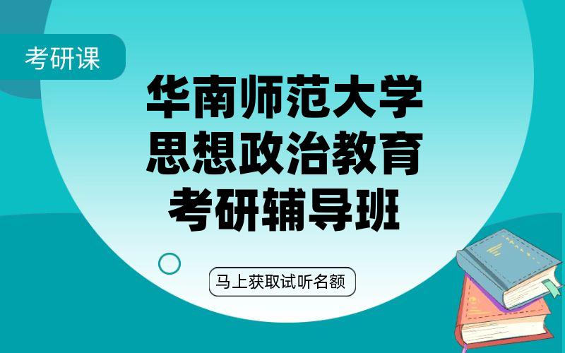 华南师范大学思想政治教育考研辅导班