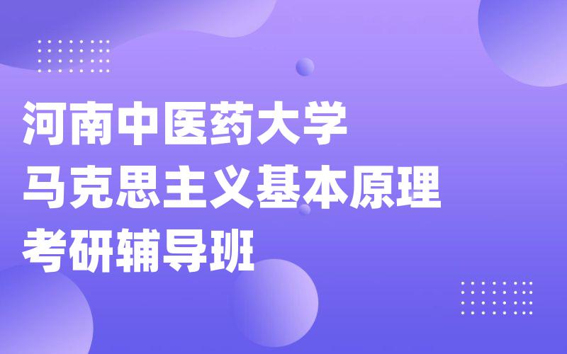 河南中医药大学马克思主义基本原理考研辅导班