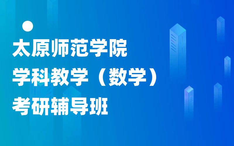 太原师范学院学科教学（数学）考研辅导班