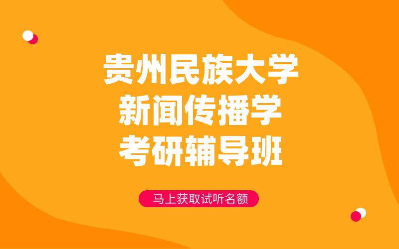 贵州民族大学新闻传播学考研辅导班