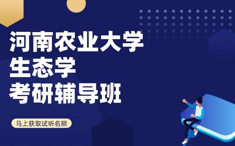 河南农业大学生态学考研辅导班