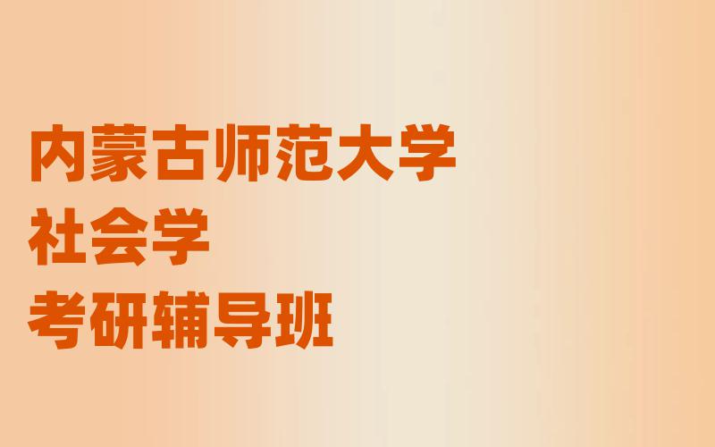 内蒙古师范大学社会学考研辅导班