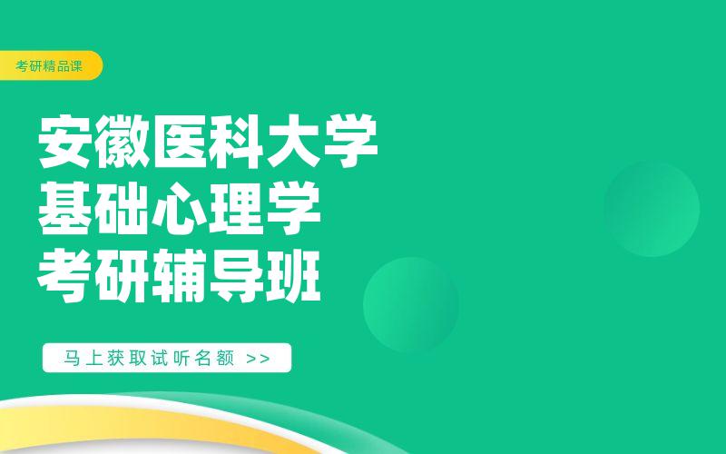 安徽医科大学基础心理学考研辅导班