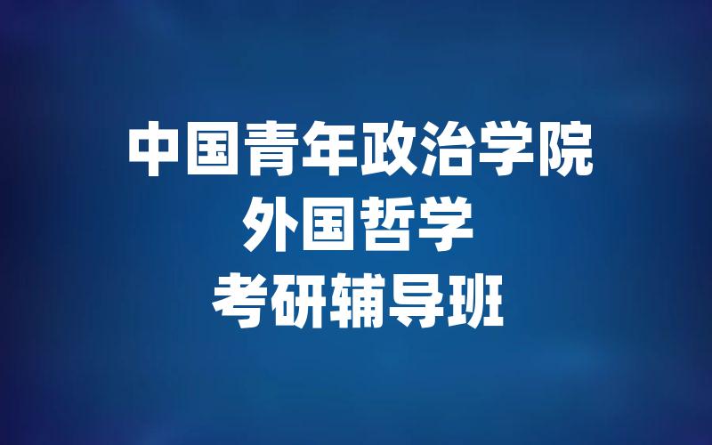 中国青年政治学院外国哲学考研辅导班