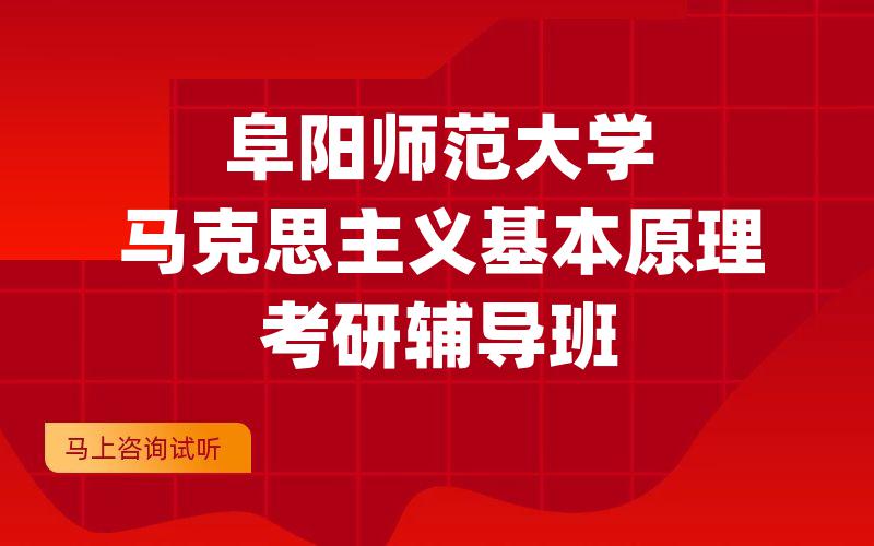 阜阳师范大学马克思主义基本原理考研辅导班