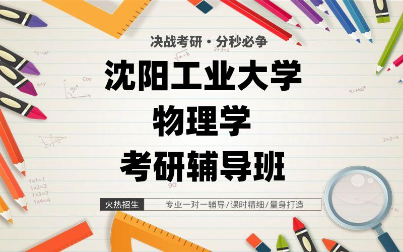 沈阳工业大学物理学考研辅导班