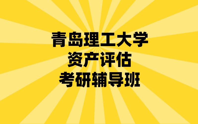 青岛理工大学资产评估考研辅导班