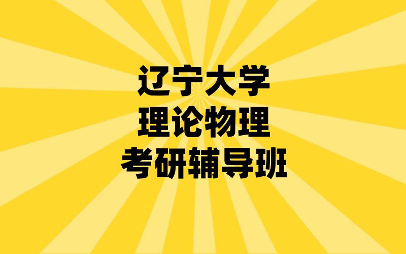 辽宁大学理论物理考研辅导班