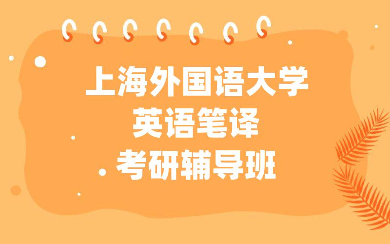 上海外国语大学英语笔译考研辅导班