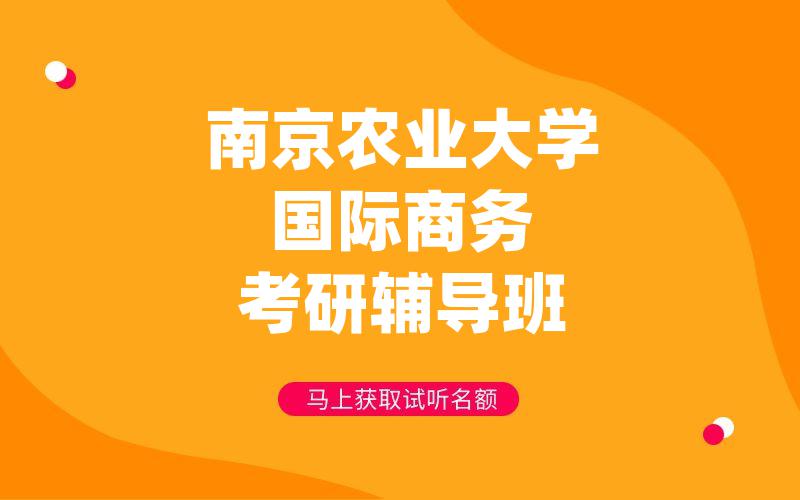 南京农业大学国际商务考研辅导班