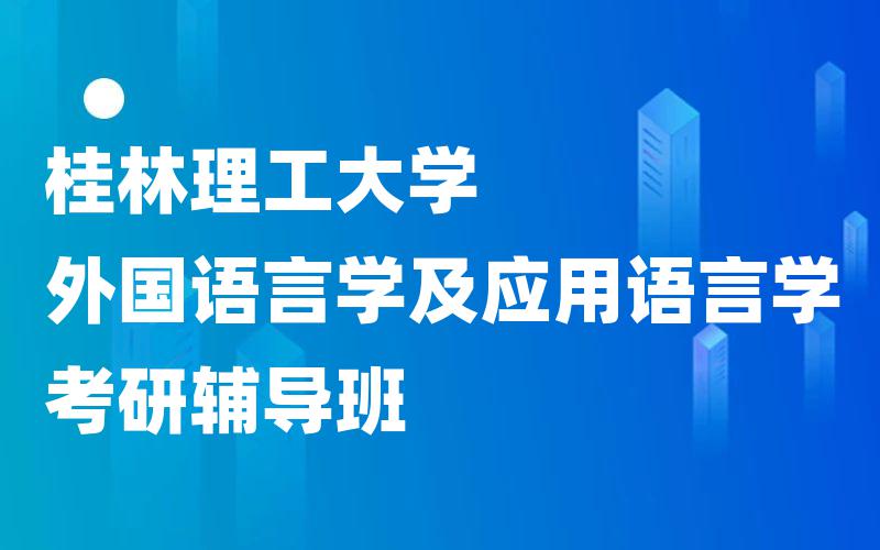 桂林理工大学外国语言学及应用语言学考研辅导班