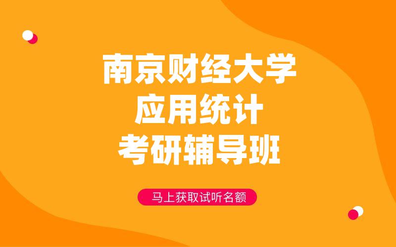 南京财经大学应用统计考研辅导班