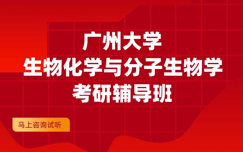 广州大学生物化学与分子生物学考研辅导班