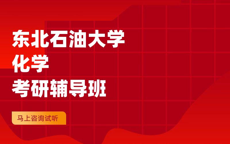 东北石油大学化学考研辅导班