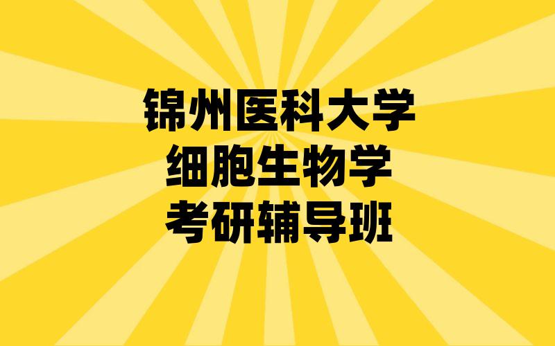 锦州医科大学细胞生物学考研辅导班