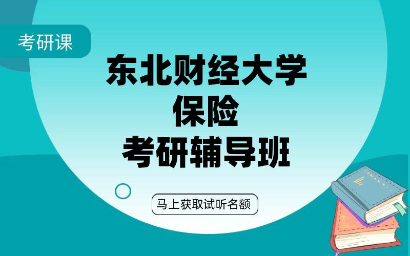 东北财经大学保险考研辅导班