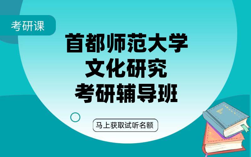 首都师范大学文化研究考研辅导班