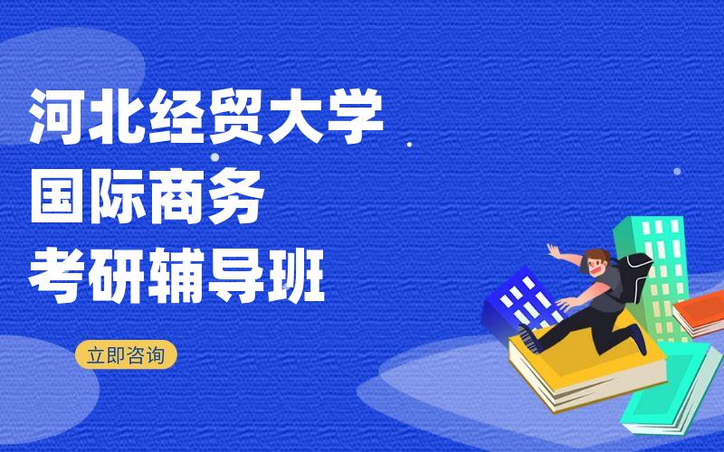 河北经贸大学国际商务考研辅导班