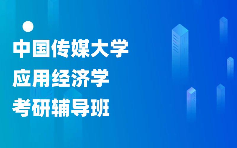 中国传媒大学应用经济学考研辅导班