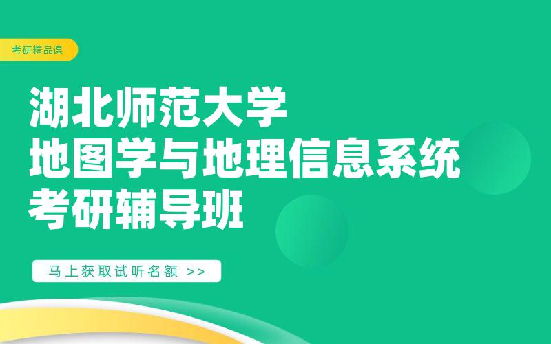 湖北师范大学地图学与地理信息系统考研辅导班