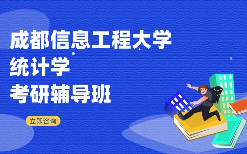 成都信息工程大学统计学考研辅导班