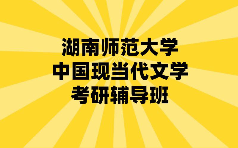 湖南师范大学中国现当代文学考研辅导班