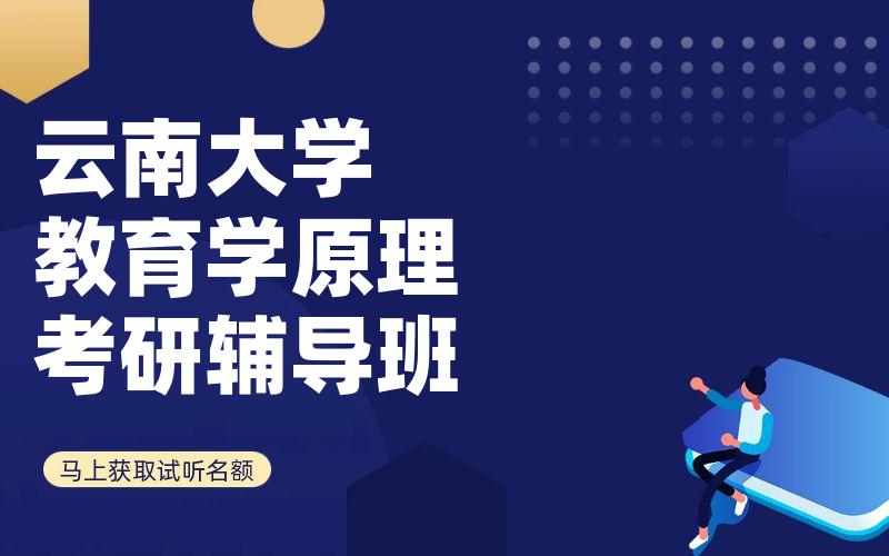 云南大学教育学原理考研辅导班