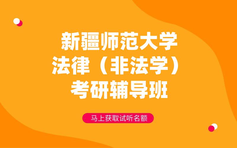 新疆师范大学法律（非法学）考研辅导班