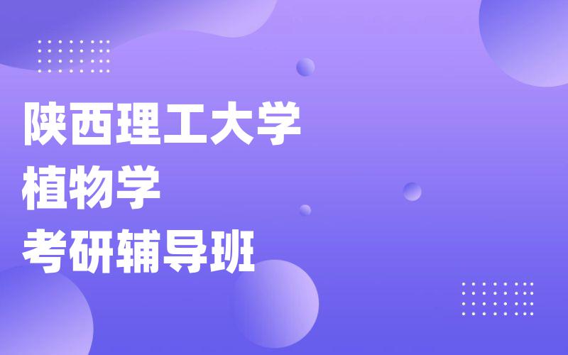 陕西理工大学植物学考研辅导班