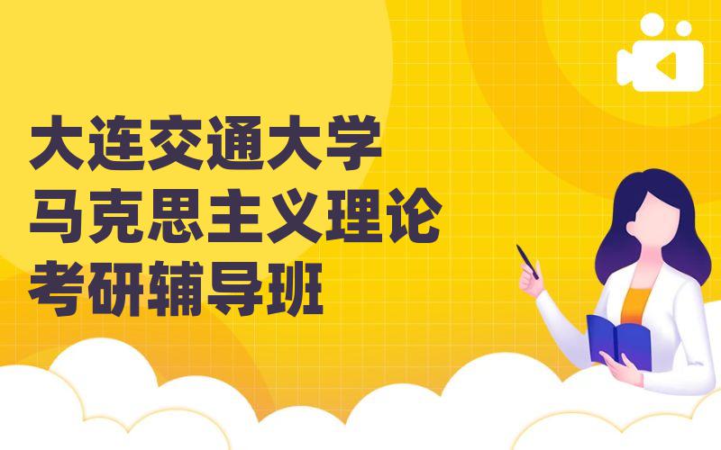 大连交通大学马克思主义理论考研辅导班