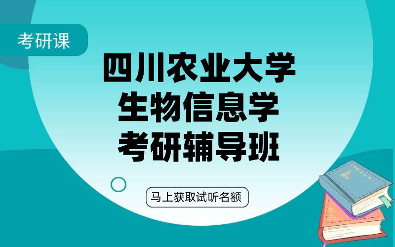 四川农业大学生物信息学考研辅导班