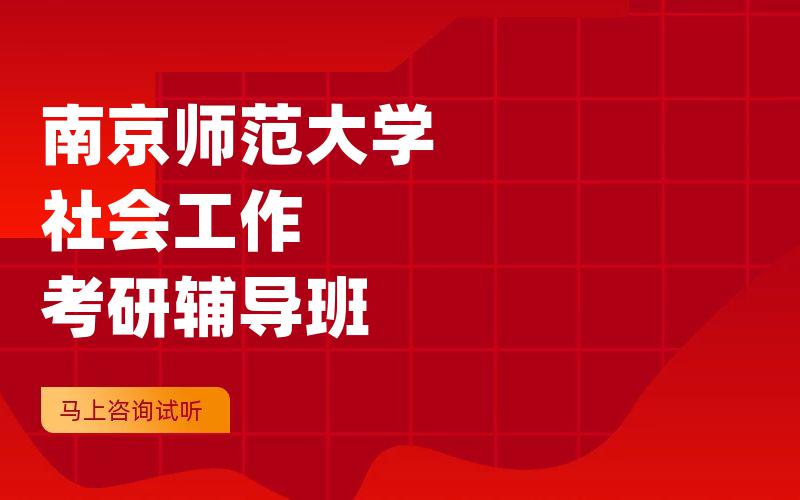 南京师范大学社会工作考研辅导班