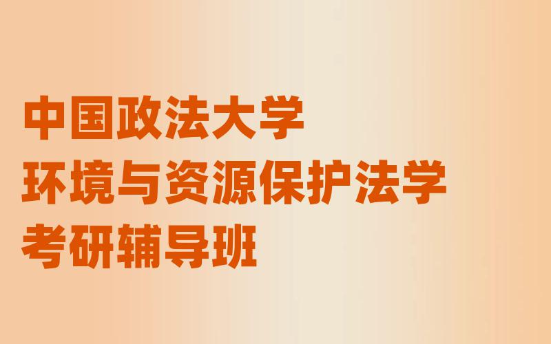 中国政法大学环境与资源保护法学考研辅导班