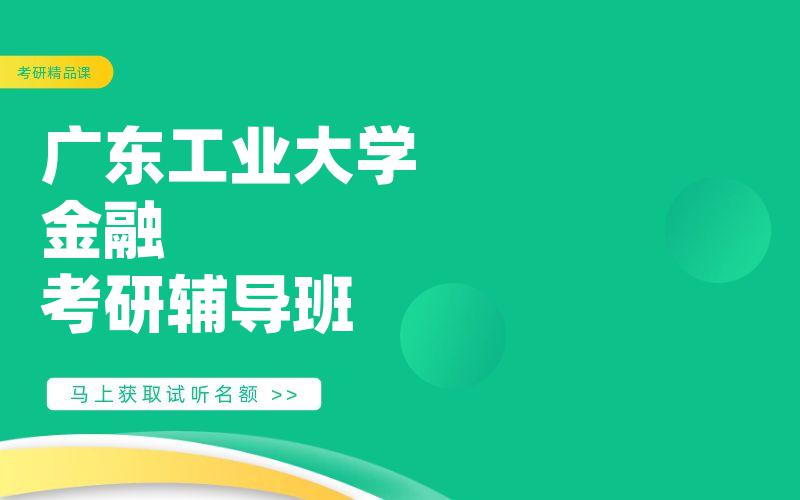 广东工业大学金融考研辅导班