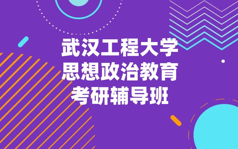 武汉工程大学思想政治教育考研辅导班