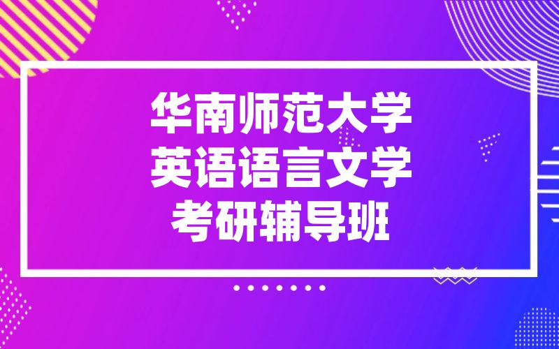 华南师范大学英语语言文学考研辅导班