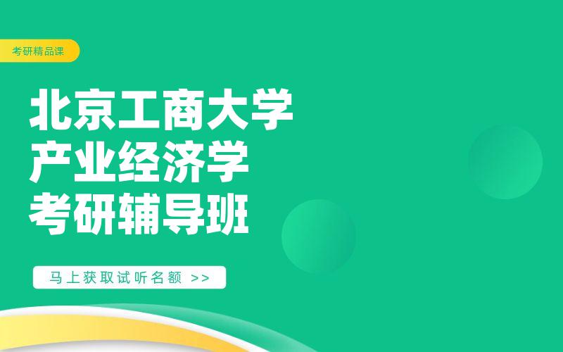 北京工商大学产业经济学考研辅导班