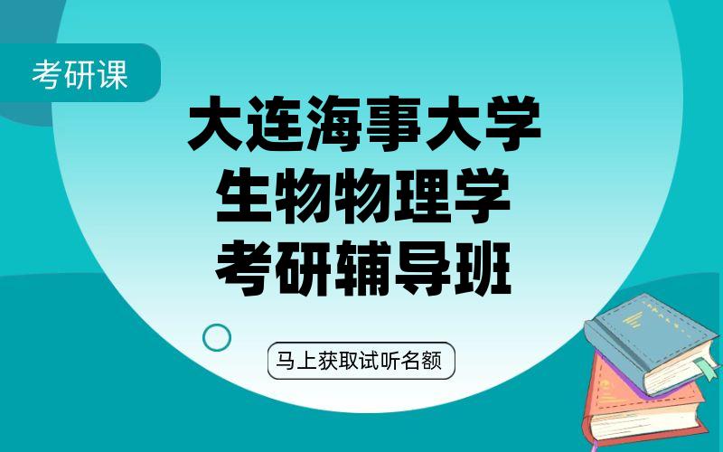 大连海事大学生物物理学考研辅导班